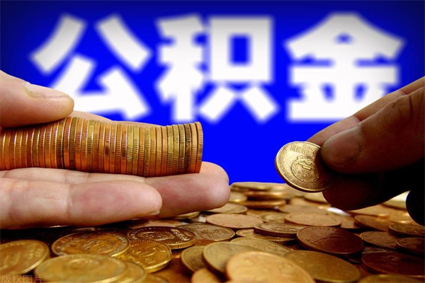 铜仁北京代取公积金怎么收费（铜仁北京代取公积金需要什么资料）