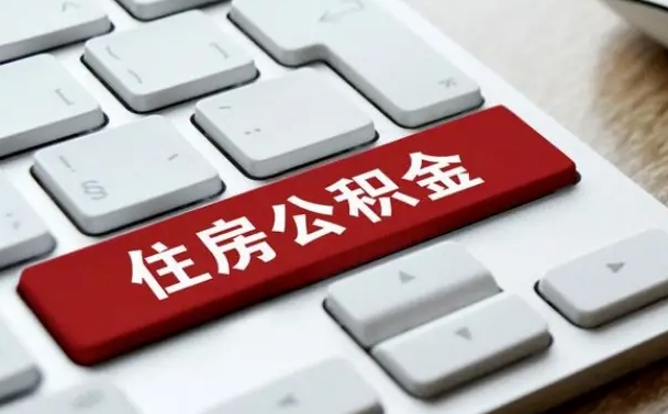 铜仁广州公积金提取（铜仁广州公积金提取流程）